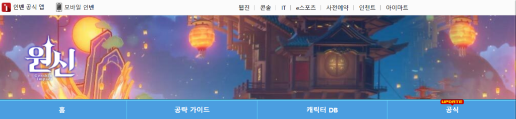 출처-원신 인벤 홈페이지